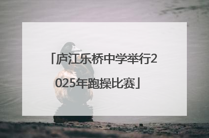 庐江乐桥中学举行2025年跑操比赛